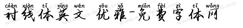 衬线体英文 优雅字体转换